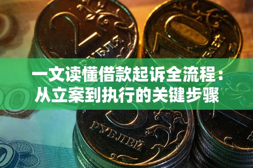 武汉一文读懂借款起诉全流程：从立案到执行的关键步骤