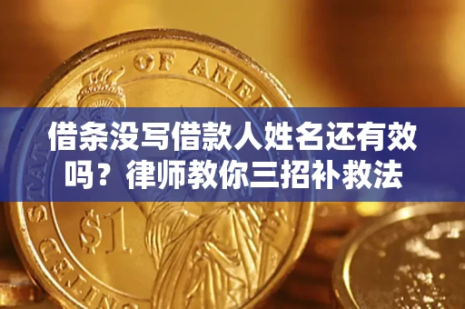 武汉借条没写借款人姓名还有效吗？律师教你三招补救法