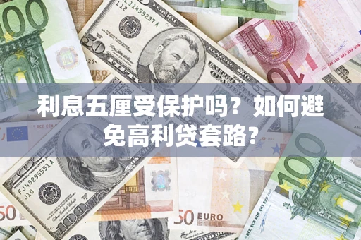 武汉利息五厘受保护吗？如何避免高利贷套路？