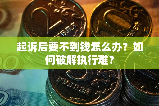 武汉起诉后要不到钱怎么办？如何破解执行难？