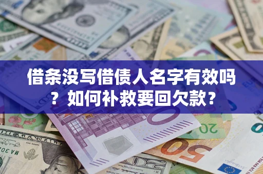 武汉借条没写借债人名字有效吗？如何补救要回欠款？