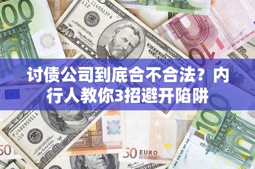 武汉讨债公司到底合不合法？内行人教你3招避开陷阱