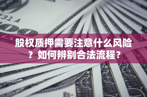 武汉股权质押需要注意什么风险？如何辨别合法流程？