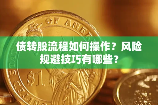 武汉债转股流程如何操作？风险规避技巧有哪些？