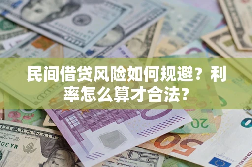 武汉民间借贷风险如何规避？利率怎么算才合法？
