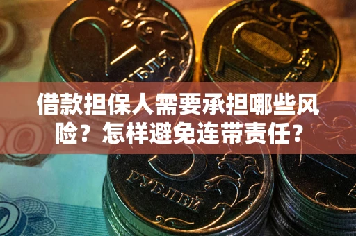 武汉借款担保人需要承担哪些风险？怎样避免连带责任？