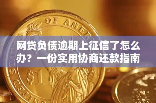 武汉网贷负债逾期上征信了怎么办？一份实用协商还款指南请收好