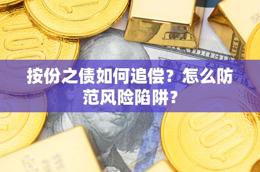 武汉按份之债如何追偿？怎么防范风险陷阱？
