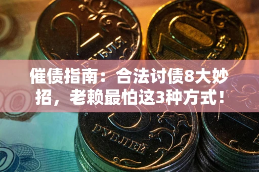 武汉催债指南：合法讨债8大妙招，老赖最怕这3种方式！