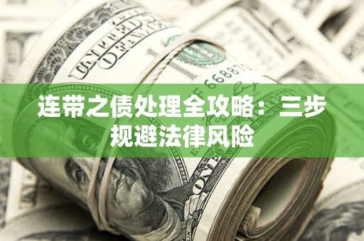 武汉连带之债处理全攻略：三步规避法律风险