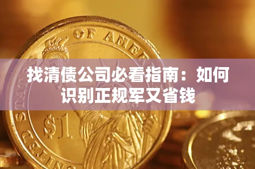 武汉找清债公司必看指南：如何识别正规军又省钱