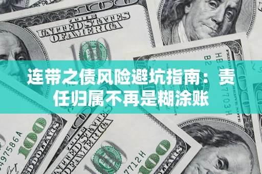 武汉连带之债风险避坑指南：责任归属不再是糊涂账