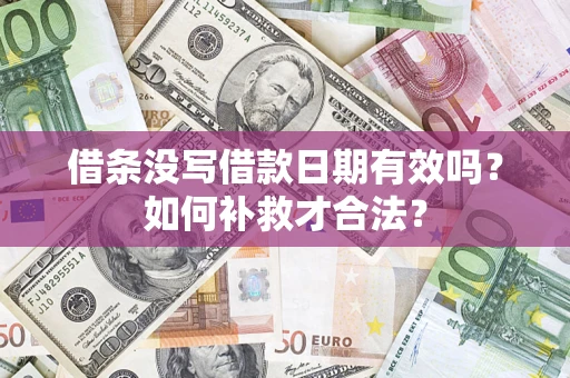武汉借条没写借款日期有效吗？如何补救才合法？